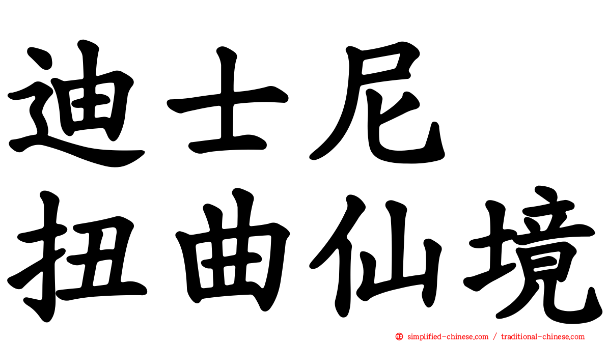 迪士尼　扭曲仙境